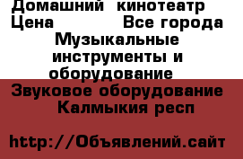  Домашний  кинотеатр  › Цена ­ 6 500 - Все города Музыкальные инструменты и оборудование » Звуковое оборудование   . Калмыкия респ.